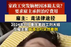 重庆家政工做清洁时突发脑梗，治疗已花费20万，称被雇主家冰箱臭味熏倒，希望雇主承担80%医药费。视频封面