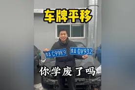 爱车的车牌如何平移 你学废了吗？#你学废了吗 #车牌平移 #汽车知识 #车管所 #二手车