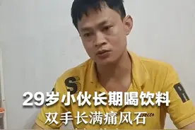 29岁小伙长期喝饮料，双手长满痛风石肿如萝卜“一天至少喝三四瓶饮料，非常后悔”视频封面