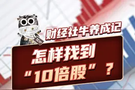 怎样找到“10倍股”？ 如何用彼得·林奇的方法找到10倍股？
 #股市  #投资  #科普  #金融  #掘金计划2025视频封面