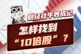 怎样找到“10倍股”？ 如何用彼得·林奇的方法找到10倍股？
 #股市  #投资  #科普  #金融  #掘金计划2025视频封面