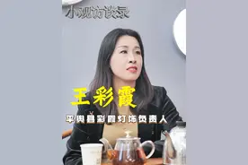 《小观访谈录》第12期：王彩霞，女，河北人，河南媳妇