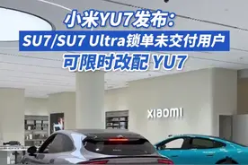 未交付小米SU7及Utra可限时改配YU7 #未交付小米SU7及Utra限时改配YU7 #小米SU7锁单未交付用户可改配YU7 #小米SU7及SU7Ultra锁单未交付用户可限时改配YU7 
6月26日，小米在北京首都国际会议中心举办人车家全生态发布会。发布会中提到，SU7 / SU7 Ultra 锁单未交付用户，今晚22点 - 6月29日24点前可限时改配 YU7。#小米YU7价格 #所有未交付的SU7都可以改配YU7