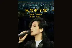💕这首歌曾唱哭多少身在异乡漂泊的人。 《我想有个家》是潘美辰 1989 年作词、作曲并演唱的歌曲，收录在专辑《是你》中。1991 年登上央视春晚后红遍大江南北。
#音乐 #经典老歌 #好歌推荐 #潘美辰 #我想有个家视频封面