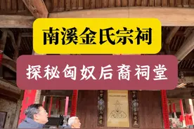 南溪金氏宗祠 探秘大山深处匈奴后裔祠堂 南溪金氏宗祠 探秘大山深处匈奴后裔祠堂 #匈奴 #金日磾 #古韵江南 #池州 #飞哥说南京视频封面