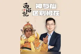 为什么二郎神是神，赤脚大仙是仙？ 神与仙的区别何在？#西游记 #四大名著 #黑神话悟空  #传统文化 #历史视频封面