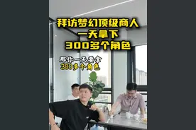 拜访梦幻顶级商人 一天拿下300多个角色 每天光还价都3万次 #梦幻西游电脑版 #梦幻江南团队 #游戏视频封面