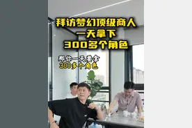 拜访梦幻顶级商人 一天拿下300多个角色 每天光还价都3万次 #梦幻西游电脑版 #梦幻江南团队 #游戏
