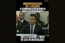 美政府向加州派兵花1.34亿美元，士兵睡地板没有食物和水，美防长拒答费用细节