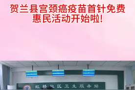 贺兰县宫颈癌疫苗首针免费惠民活动开始啦！ #二价疫苗 #女性健康 #解锁宝藏宁夏  #乐业宁夏视频封面