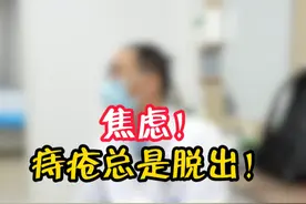 焦虑！痔疮总是脱出！#痔疮脱出 #痔疮手术 #肛肠科于边芳