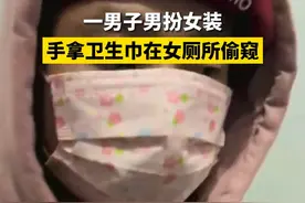 11月10日，江苏泰州。一男子男扮女装，手拿卫生巾在女厕所偷窥。关注👉@政法报道 #江苏dou知道 #抖音小助手 #爆料入口 #偷窥 #男扮女装偷窥 #女厕所偷窥视频封面