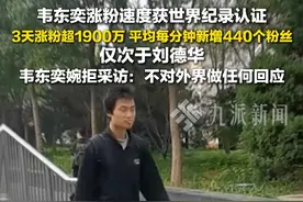 6月11日报道，#韦东奕涨粉速度仅次于刘德华 ，#韦东奕每分钟新增440个粉丝 。视频封面