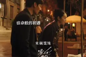 #漫长的季节第十集彩蛋  傅卫军殷红缘分从一碗馄饨开始~ #漫长的季节  #蒋奇明  #王艺荻视频封面