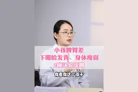 小孩脾胃差，下眼睑发青，身体瘦弱，2碗汤轮流喝#硬核健康科普行动  #医疗健康创作训练营 #儿童健康 #脾胃虚弱 #中医养生视频封面