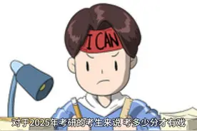 25考研，考多少分才有戏 对于2025年考研的考生来说视频封面