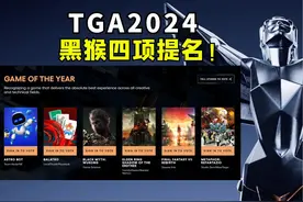 黑神话悟空获四项提名！任天堂三款游戏上榜丨2024年TGA视频封面