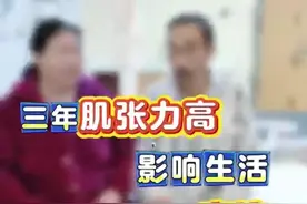 三年肌张力高，影响生活，手术后自称奇迹#恢复案例 #偏瘫 #肌张力高 #医者仁心视频封面