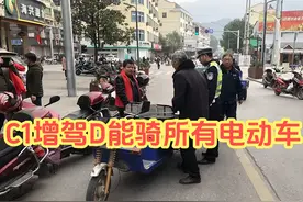 再花130元，C1增驾D能骑所有电动车，但是这6类人却不能考视频封面