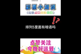 排列5里面有暗语吗？ #知识分享 #科普一下 #小知识 @DOU+小助手