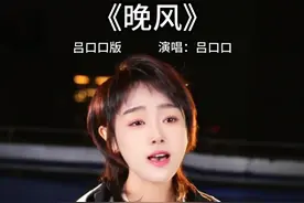 就当我俩没有明天#吕口口 #音乐现场 #晚风视频封面
