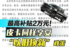 湖南推汽车以旧换新，你的皮卡也能换新车了！ #热点新闻 #皮卡 #湖南dou知道 #皮卡政策 #汽车资讯视频封面