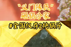 #百家姓 #陈氏家族 千年前义门陈氏砸锅分家，锅砸成多少块就分到多少地方去，291块锅片仅存2块于世，这是天下3800万义门陈后裔真正的传家宝。#传承 视频封面