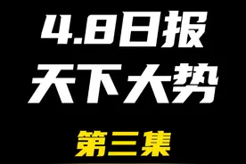 2025.4.8日报第三集（共四集，注意查看主页） 