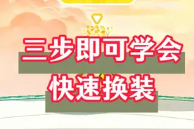 三步即可快速换装，学会再也不怕被针对了 #蛋仔派对视频封面