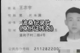 #宇将军 #实名认证 波桑纪录片《身份证传奇》持续为您播出！