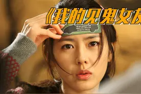 女友能看到阿飘是种什么样的体验，爆笑喜剧视频封面