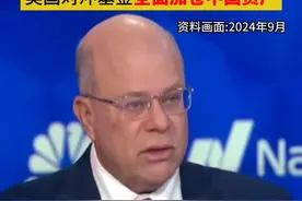 最新披露的文件显示，美国对冲基金大佬、亿万富翁投资人大卫·泰珀（David Tepper）旗下Appaloosa LP在2024年第四季度全面增持了中概股和中国股票ETF。其曾在去年9月公开表示，“买入一切中国资产”。
加仓阿里巴巴，Appaloosa持有的阿里巴巴股份增加18%，达到1180万股，目前价值超12亿美元；加仓京东，股份数量从730万股增至约1050万股，持仓增幅高达44%；加仓拼多多，持仓增加了约5.5万股至540万股；加仓贝壳，持仓从约218万股增至约257万股。
中国股票ETF方面，大卫·泰珀对Kraneshares金瑞中证中国互联网ETF增持约81万份，对iShares安硕中国大盘股ETF增持约80万份。#对冲基金 #加仓 #中国资产 #阿里巴巴视频封面