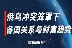 俄乌冲突笼罩下各国关系与财富趋势#俄乌 #财富视频封面