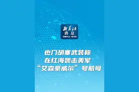 新华社消息｜也门胡塞武装称在红海袭击美军“艾森豪威尔”号航母视频封面