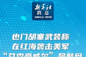 新华社消息｜也门胡塞武装称在红海袭击美军“艾森豪威尔”号航母视频封面