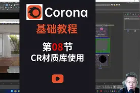 corona8全集教程-第8节-CR材质库使用 #3dmax #3dmax教程 #corona视频封面