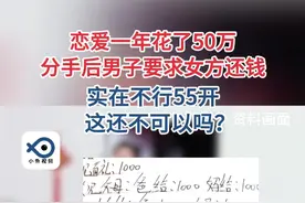 李女士和王先生因为不合适决定分手，分手后王先生拉账单发现1年花费50万。王先生:“我挣钱也不容易。我没说全还我，是否可以归还一半？”目前双方决定通过法律手段维护自身的权益。（小莉帮忙）视频封面