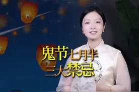 “七月半鬼门开”，中元节禁忌，老祖宗留下的讲究，你知多少？视频封面