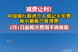 重磅公告！2月1日起取消个人借记卡年费视频封面