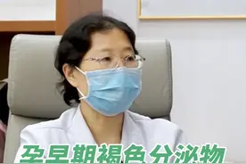 孕早期有褐色分泌物是什么原因？怎么正确保胎 #褐色分泌物 #孕早期褐色分泌物 #孕早期出血 #孕早期 #保胎