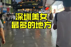 深圳最多美女出现的地方，大城市就是开放，看都看不过来！ #深圳视频封面