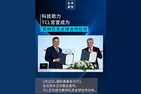 全球化实践再升级，TCL官宣成为奥林匹克全球合作伙伴！ #TCL奥林匹克全球合作伙伴视频封面