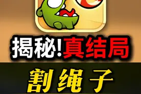 童年爆红全网的割绳子！最终结局到底是啥？！ #游戏风向标