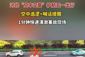5月1日#河北“空中交警”护航五一出行 空中巡逻+喊话提醒，1分钟快速清澈事故现场，保障五一出行安全、畅通、有序。#五一假期视频封面