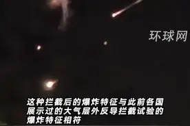 罕见画面！以色列当地民众拍到伊朗弹道导弹在大气层外被拦截