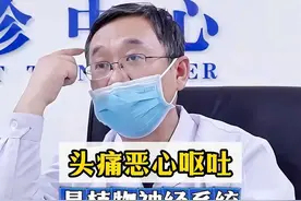 头痛恶心呕吐是植物神经系统被激活 头痛恶心呕吐是植物神经系统被激活#科普 #偏头痛 #涨知识 #神经内科陈葵 #健康 视频封面