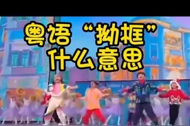 粤语“拗框”什么意思 #粤语 #春晚 #落雨大水浸街 #广东dou知道 @DOU+小助手 #童谣视频封面
