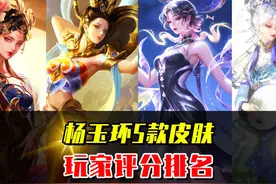 杨玉环5款皮肤评分排名，你最喜欢的是哪一款？ #王者荣耀视频封面