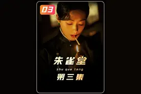 《朱雀堂》03集，原来民国时期就有选美大赛了