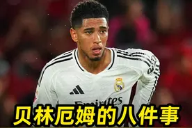 盘点贝林厄姆不为人知的8件事：妈宝男，退役球衣！视频封面